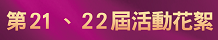 2020、2021年第二十一、第二十二屆活動花絮
