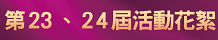 2022、2023年第二十三屆、第二十四屆活動花絮