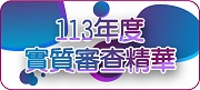113年度實質審查精華