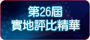 第26屆實地評比精華